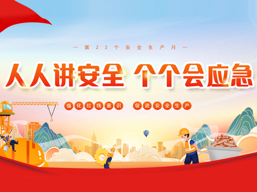 強化安全意識，促進(jìn)安全生產(chǎn)